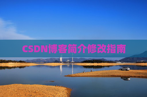 CSDN博客简介修改指南