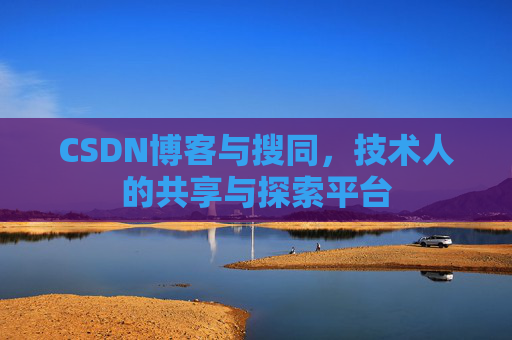 CSDN博客与搜同，技术人的共享与探索平台